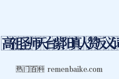 高祖圣师天台紫阳真人赞反义词是什么意思的图片